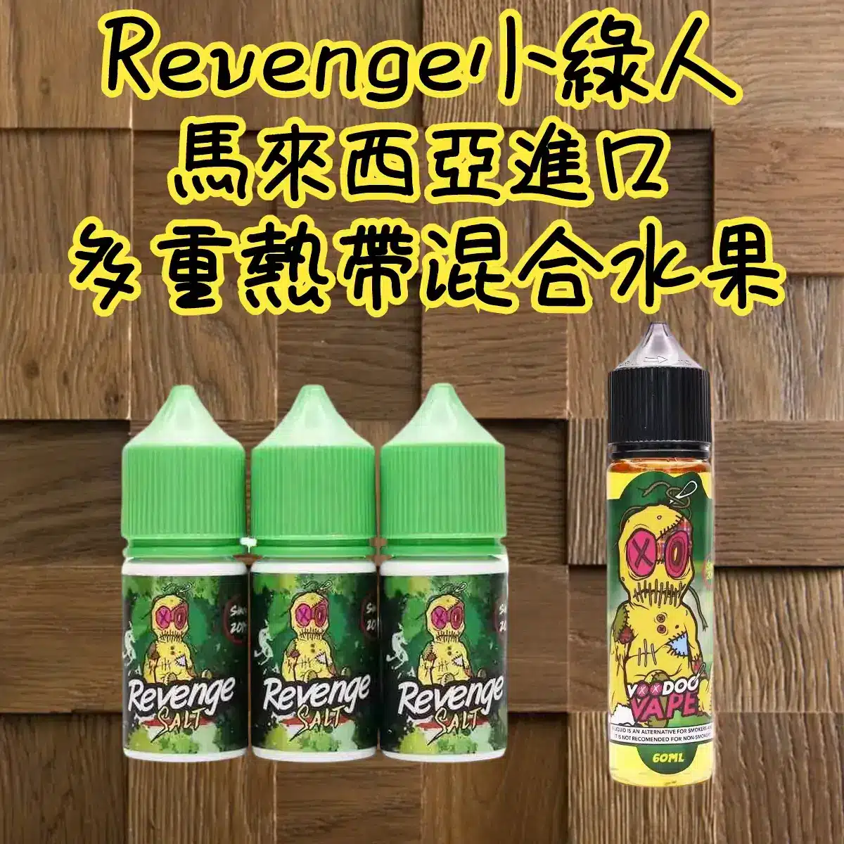 VOODOO巫毒小綠人 30ML/35MG 馬來西亞尼古丁鹽煙油| VOODOO 巫毒小綠人煙油